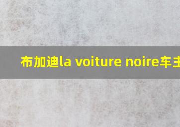 布加迪la voiture noire车主